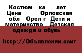 Костюм 3-ка 1-2 лет › Цена ­ 350 - Орловская обл., Орел г. Дети и материнство » Детская одежда и обувь   